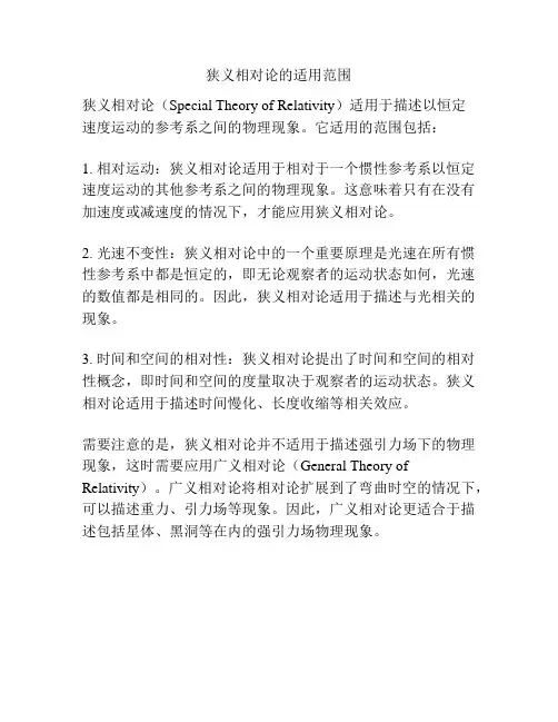 狭义相对论的适用范围