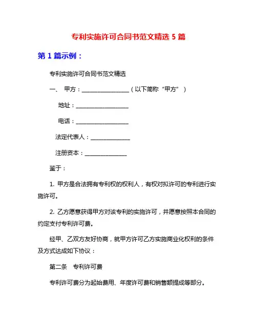 专利实施许可合同书范文精选5篇
