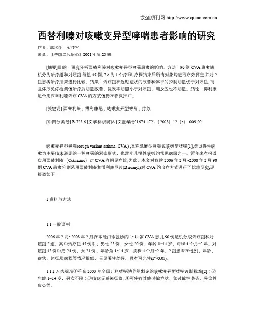 西替利嗪对咳嗽变异型哮喘患者影响的研究