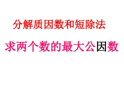 用分解质因数和短除法求两个数的最大公因数
