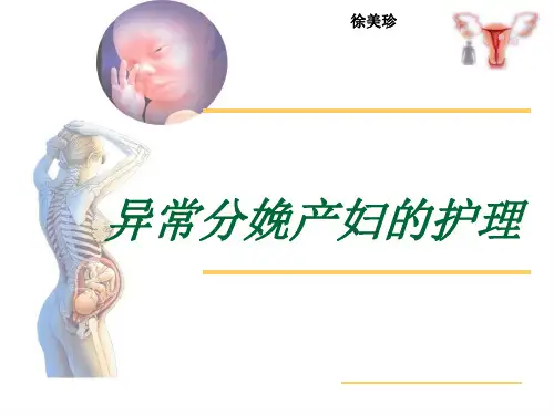 异常分娩产妇的护理