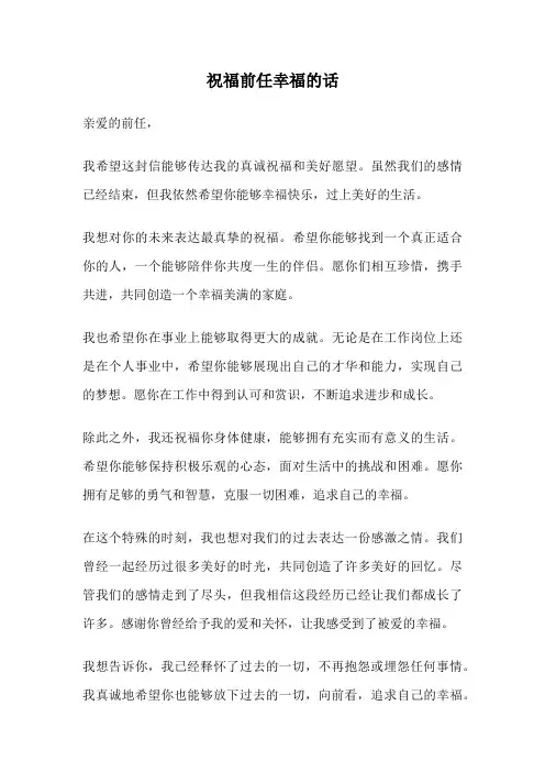 祝福前任幸福的话
