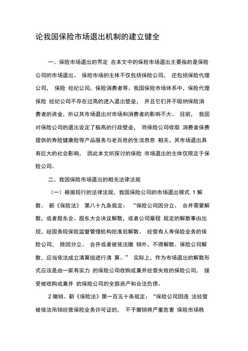 论我国保险市场退出机制的建立健全-最新年精选文档