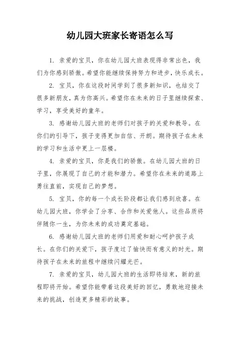 幼儿园大班家长寄语怎么写