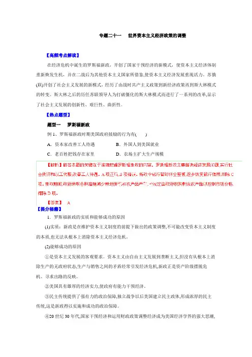高考历史题型秘籍【21】世界资本主义经济政策的调整(含解析)
