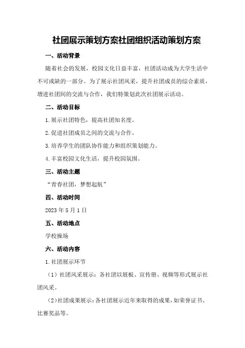 社团展示策划方案社团组织活动策划方案