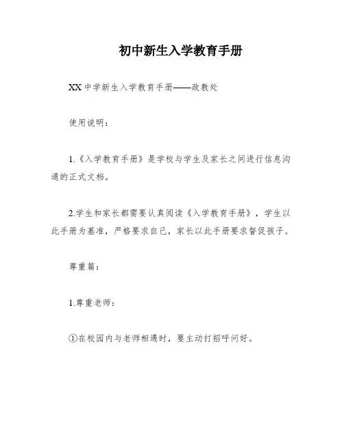 初中新生入学教育手册