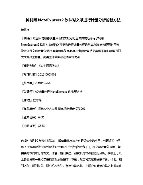 一种利用NoteExpress2软件对文献进行计量分析的新方法