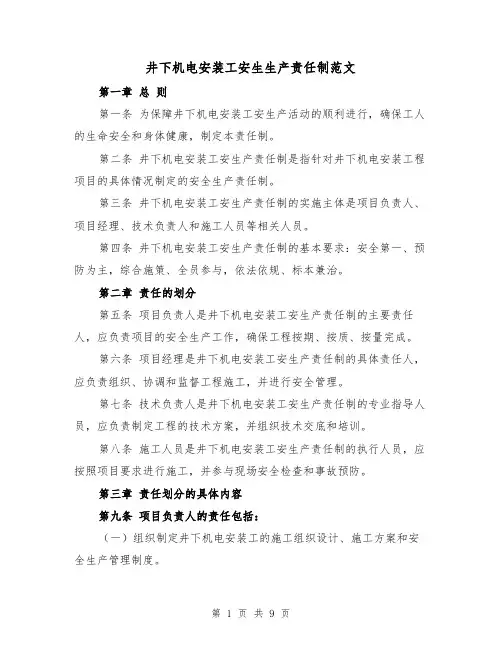 井下机电安装工安生生产责任制范文（4篇）