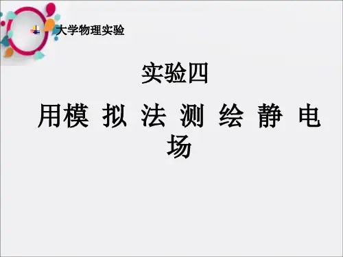 用模拟法测绘静电场(2)