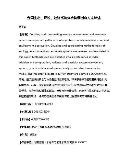 我国生态、环境、经济系统耦合协调测度方法综述