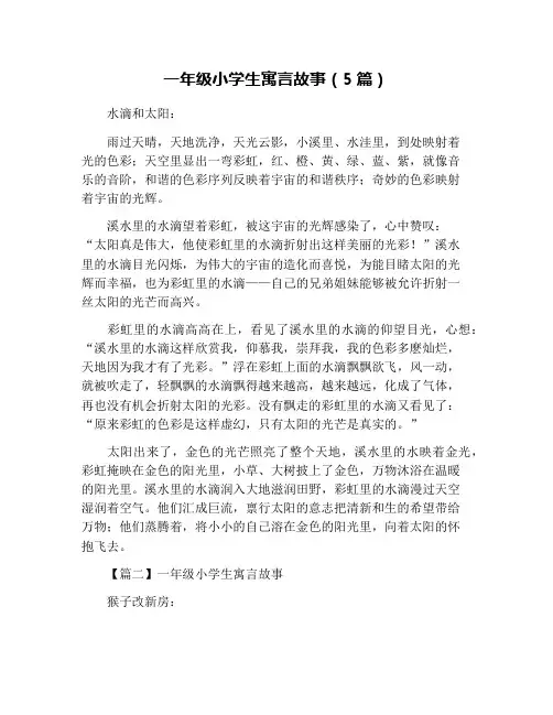一年级小学生寓言故事(5篇)