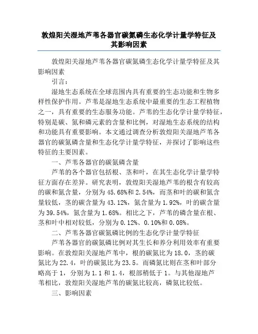 敦煌阳关湿地芦苇各器官碳氮磷生态化学计量学特征及其影响因素