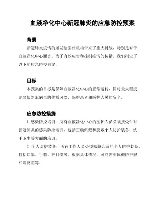 血液净化中心新冠肺炎的应急防控预案