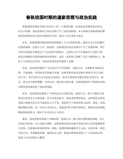 春秋战国时期的道家思想与政治实践