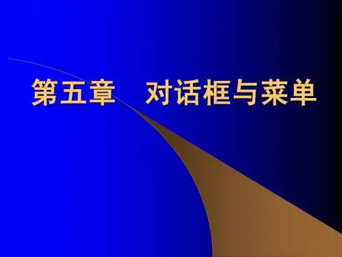 VB教程 第五章 对话框与菜单