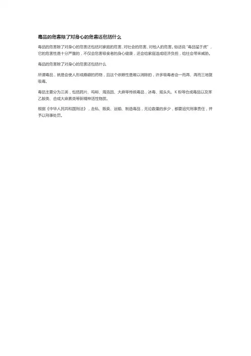 毒品的危害除了对身心的危害严重摧残吸毒者的身体之外还包括什么
