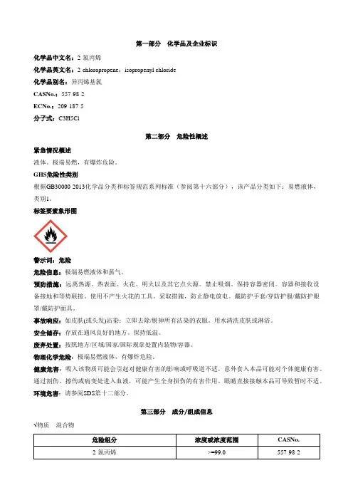 2-氯丙烯-安全技术说明书MSDS
