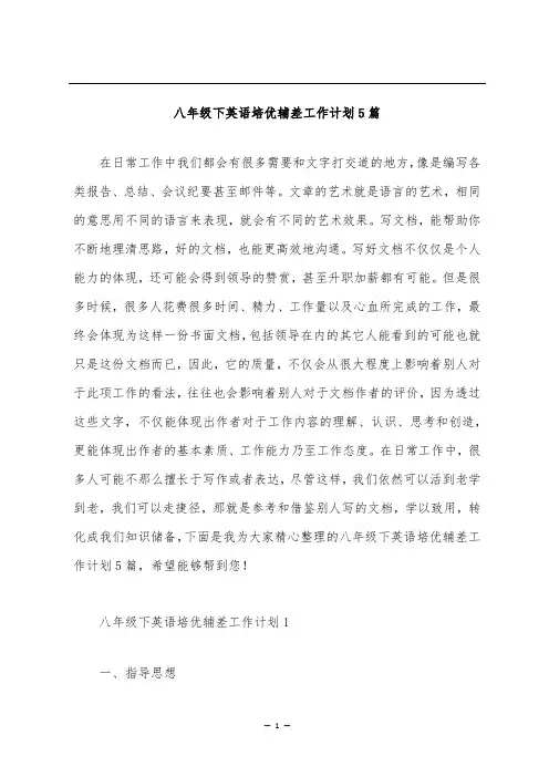 八年级下英语培优辅差工作计划5篇