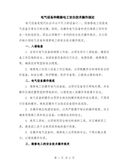 电气设备和维修电工安全技术操作规定