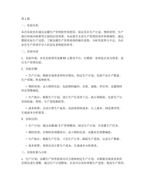 金蝶生产管理实验报告(3篇)