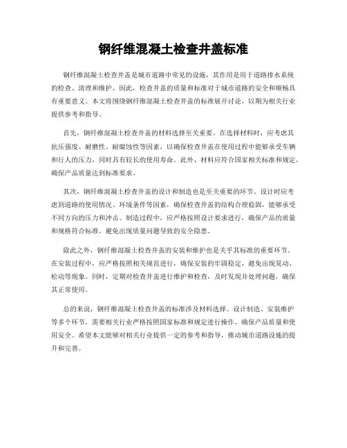 钢纤维混凝土检查井盖标准