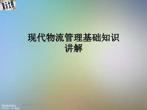 现代物流管理基础知识讲解