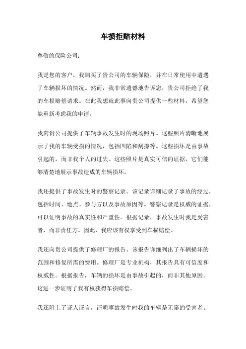 车损拒赔材料