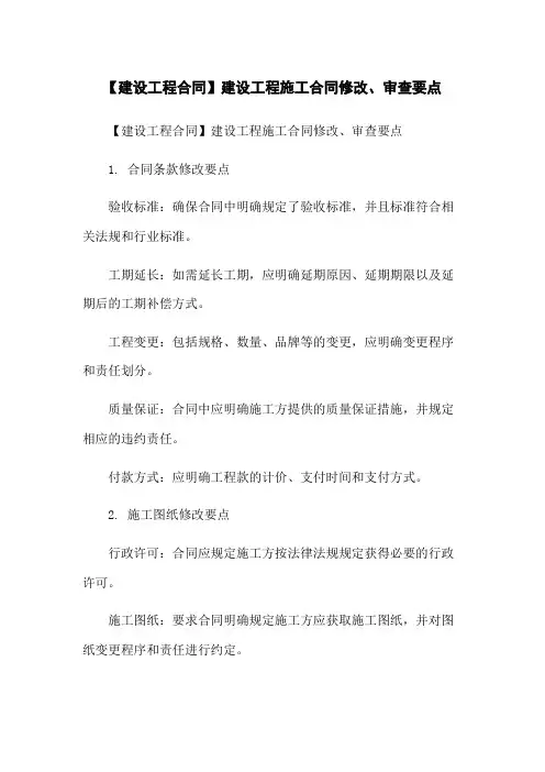 【建设工程合同】建设工程施工合同修改、审查要点