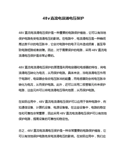 48v直流电浪涌电压保护