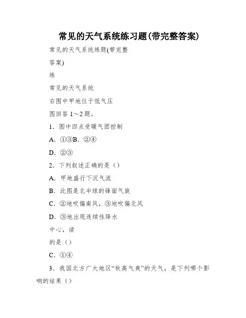 常见的天气系统练习题(带完整答案)