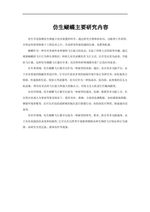仿生蝴蝶主要研究内容