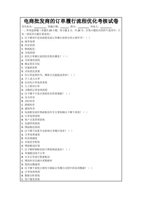 电商批发商的订单履行流程优化考核试卷