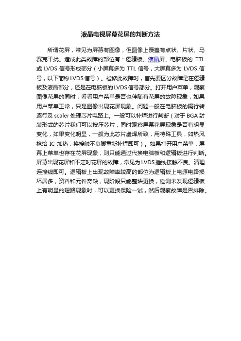 液晶电视屏幕花屏的判断方法