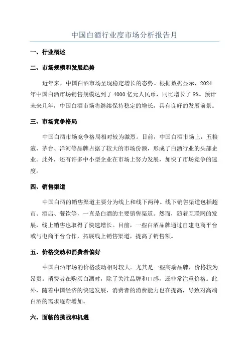 中国白酒行业度市场分析报告月