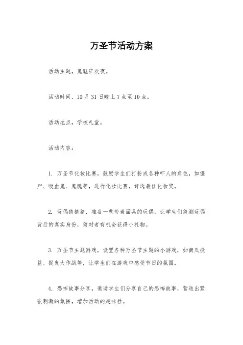 万圣节活动方案