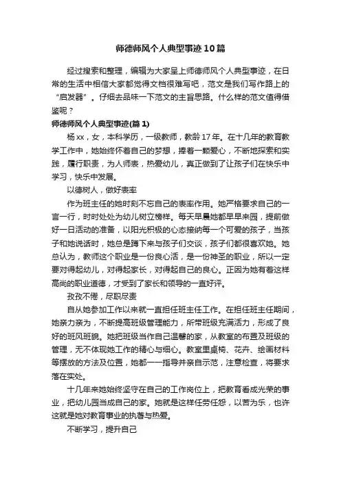 师德师风个人典型事迹10篇