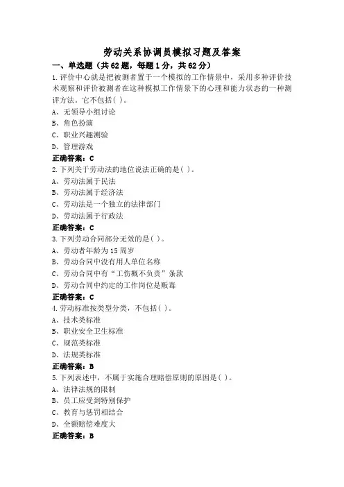 劳动关系协调员模拟习题及答案