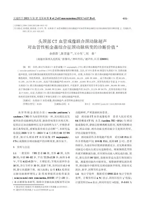 头颈部CT血管成像联合颈动脉超声对血管性帕金森综合征颈动脉病变的诊断价值