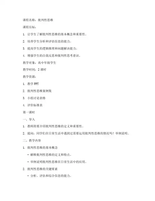 批判性思维课教案模板范文