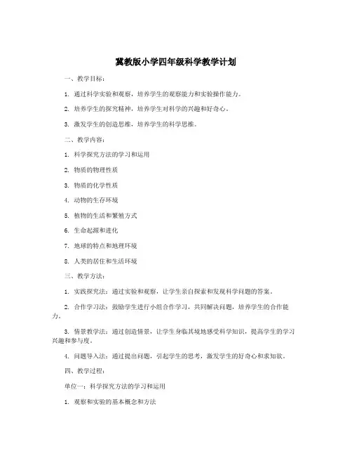 冀教版小学四年级科学教学计划