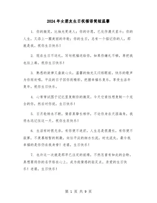 2024年女朋友生日祝福语简短温馨(四篇)