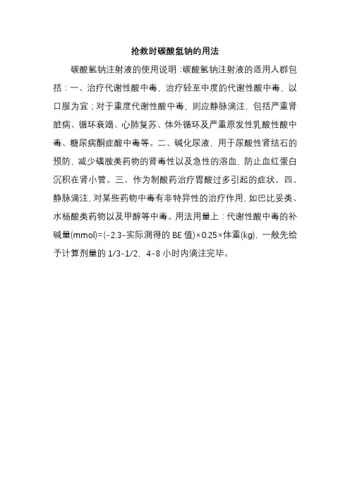 抢救时碳酸氢钠的用法
