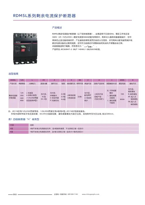 人民电器 RDM5L系列剩余电流保护断路器 产品说明书