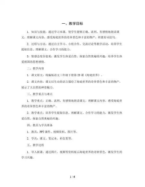 统编版语文三年级下册第23课 海底世界 第1课时(教案)