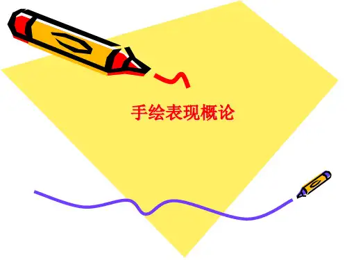手绘表现技法概述