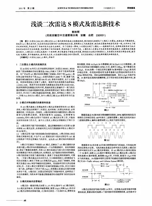 浅谈二次雷达S模式及雷达新技术