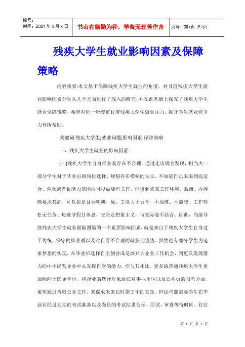 残疾大学生就业影响因素及保障策略