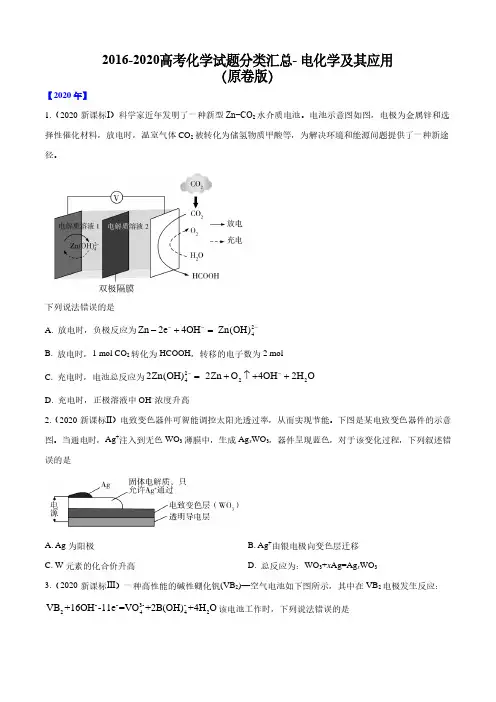 2016-2020高考化学试题分类汇总- 电化学及其应用(原卷版)