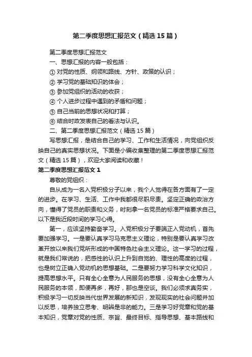 第二季度思想汇报范文（精选15篇）